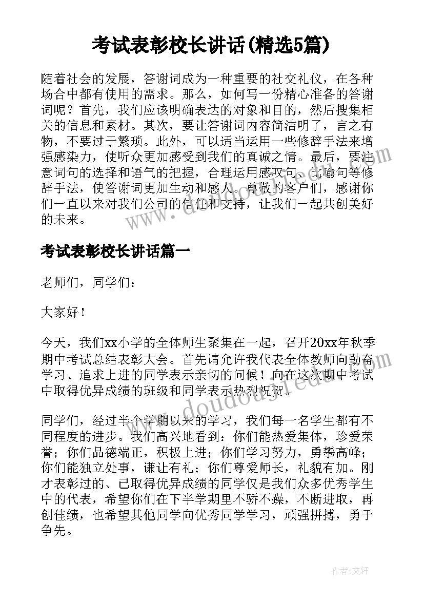 考试表彰校长讲话(精选5篇)