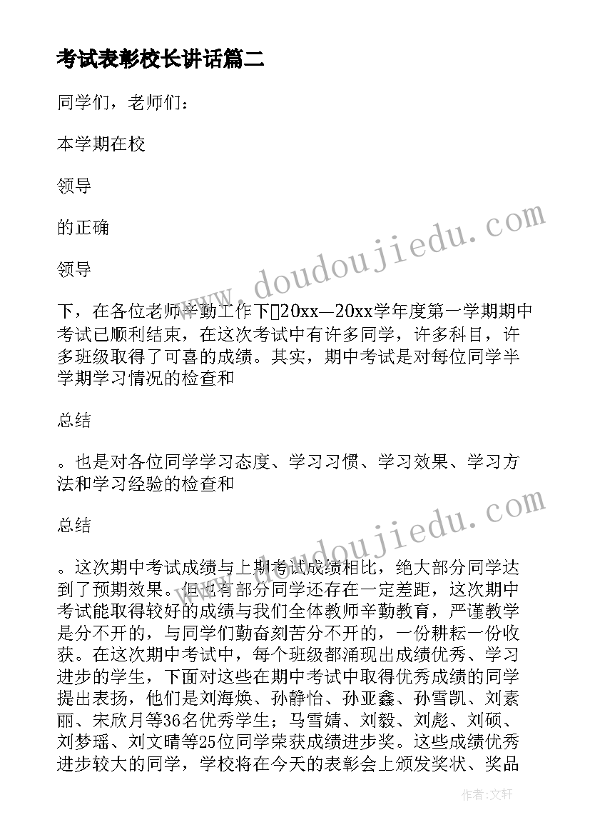 考试表彰校长讲话(精选5篇)