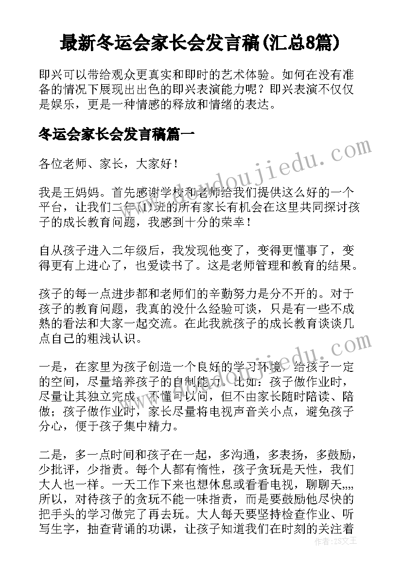 最新冬运会家长会发言稿(汇总8篇)