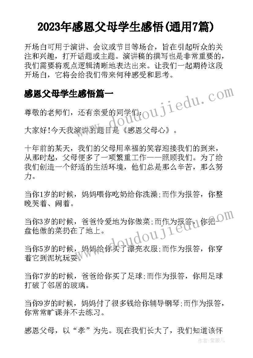 2023年感恩父母学生感悟(通用7篇)