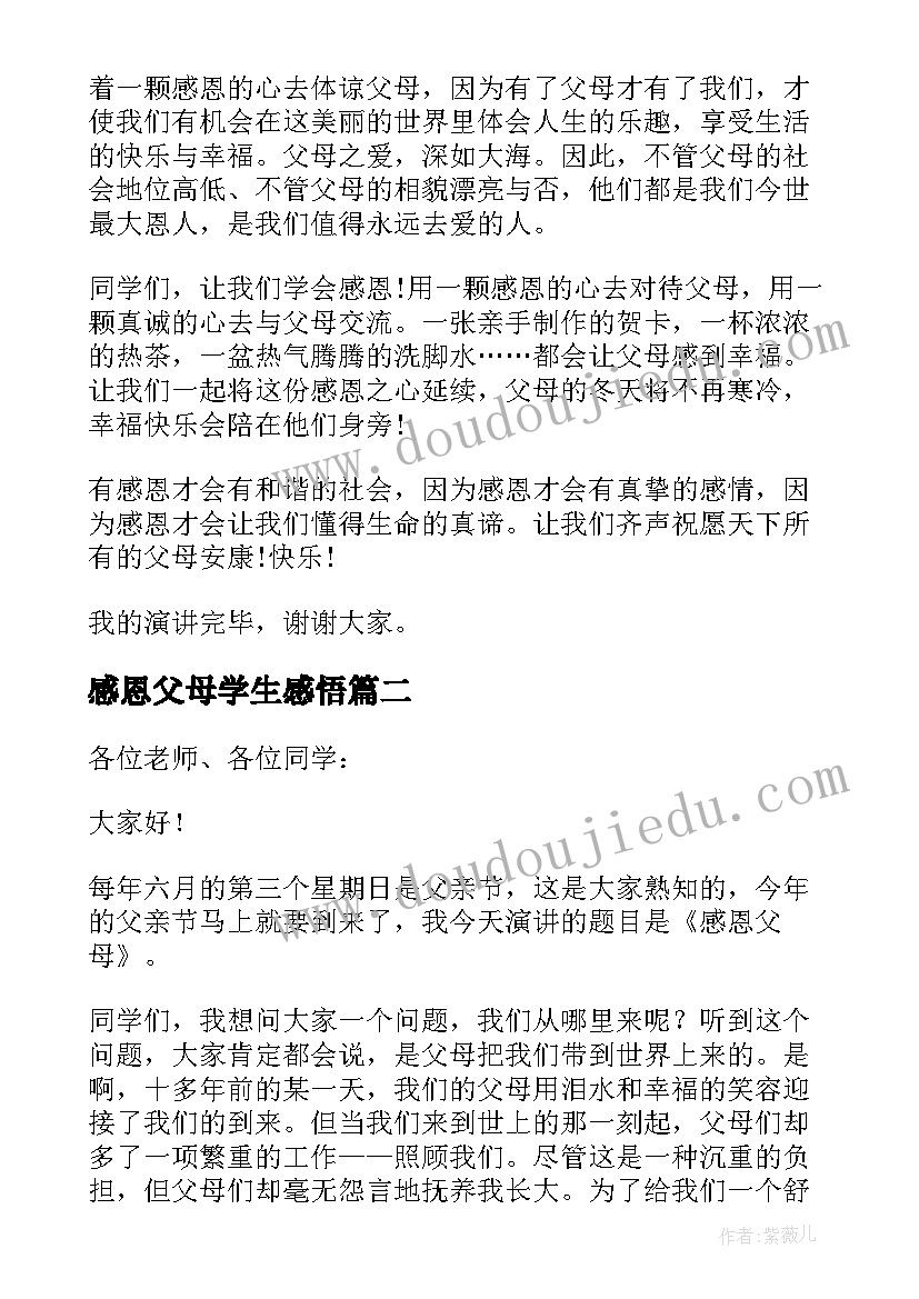 2023年感恩父母学生感悟(通用7篇)