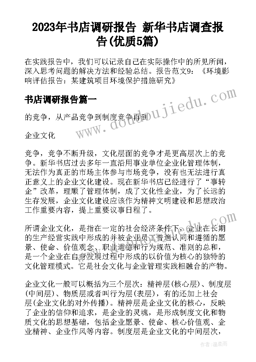 2023年书店调研报告 新华书店调查报告(优质5篇)