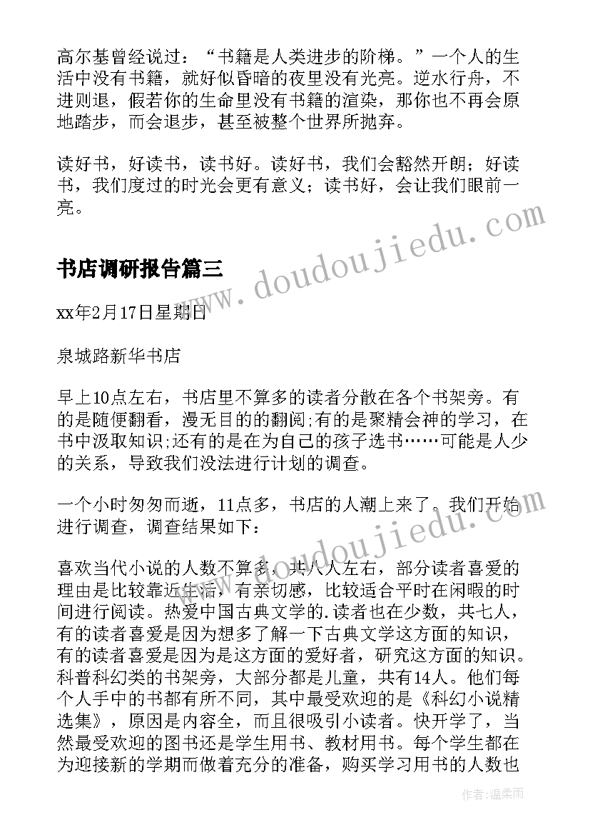 2023年书店调研报告 新华书店调查报告(优质5篇)