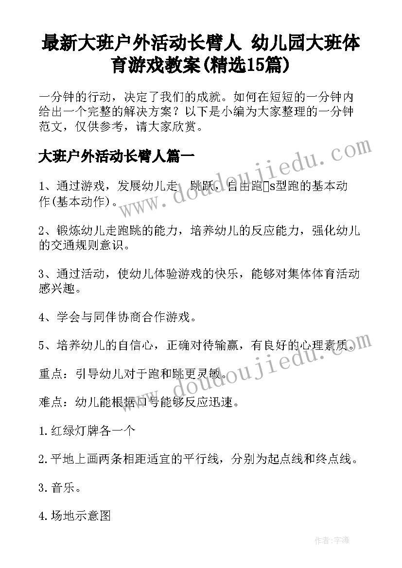 最新大班户外活动长臂人 幼儿园大班体育游戏教案(精选15篇)