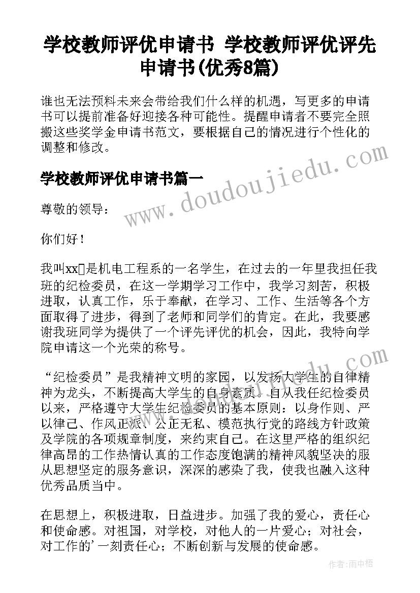 学校教师评优申请书 学校教师评优评先申请书(优秀8篇)