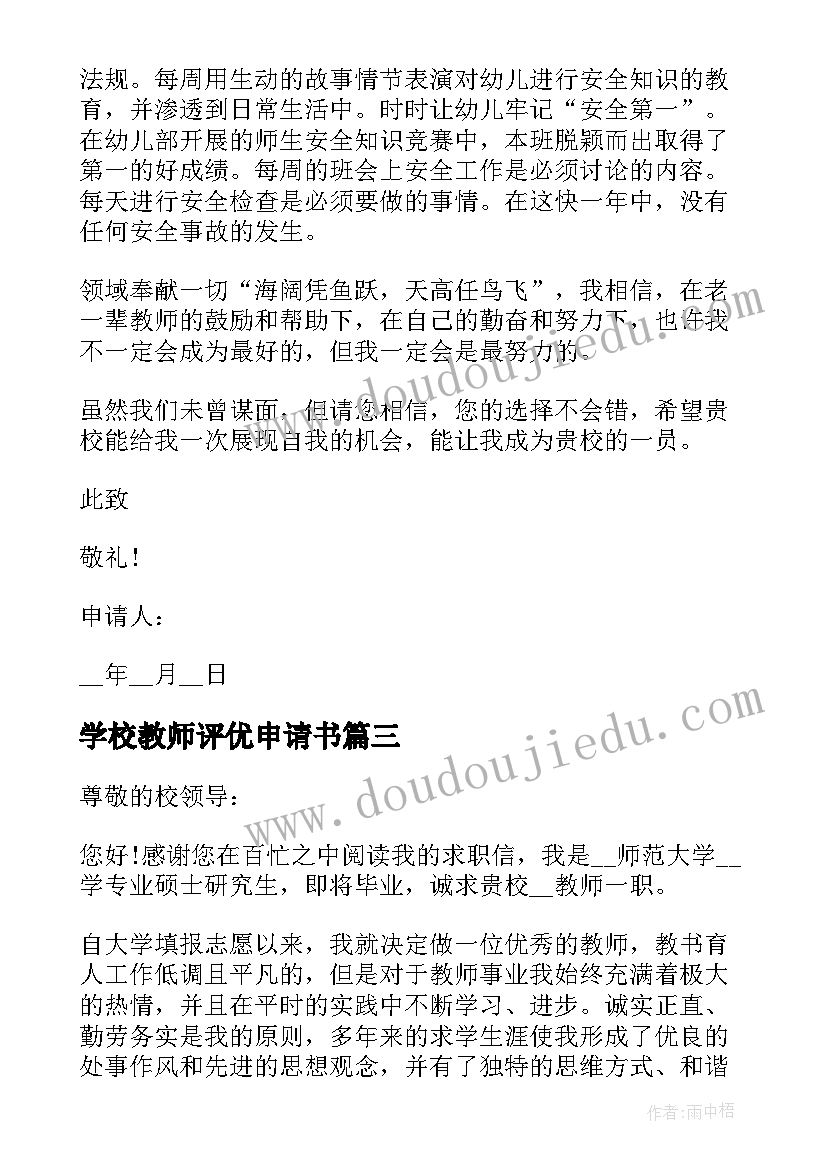 学校教师评优申请书 学校教师评优评先申请书(优秀8篇)