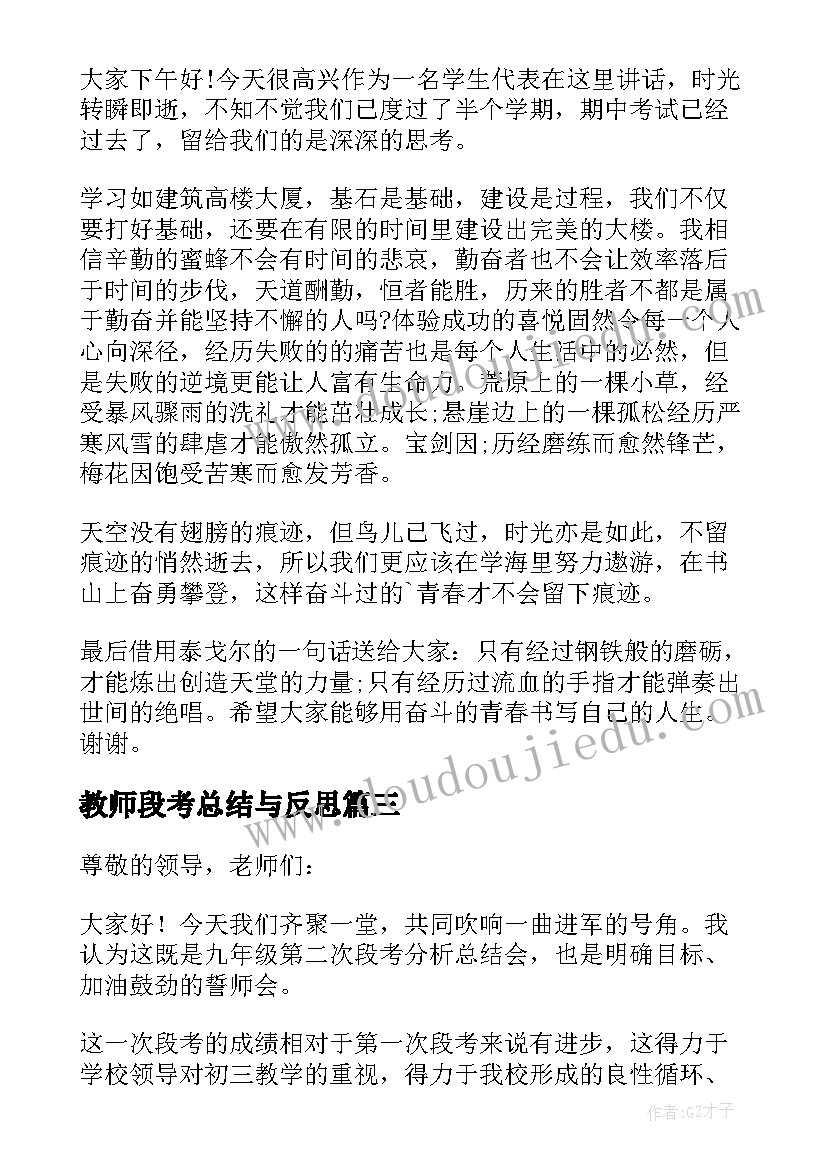 2023年教师段考总结与反思 段考教师总结发言稿(精选8篇)