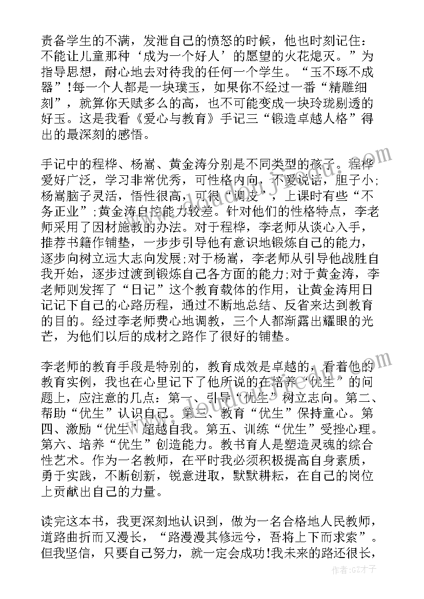 爱心与教育心得体会感悟(优质13篇)