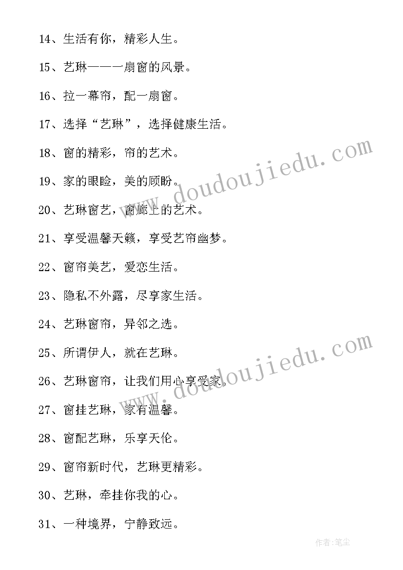 最新窗帘广告语宣传语(优质8篇)