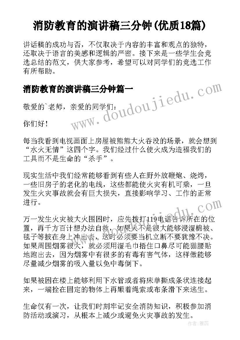 消防教育的演讲稿三分钟(优质18篇)