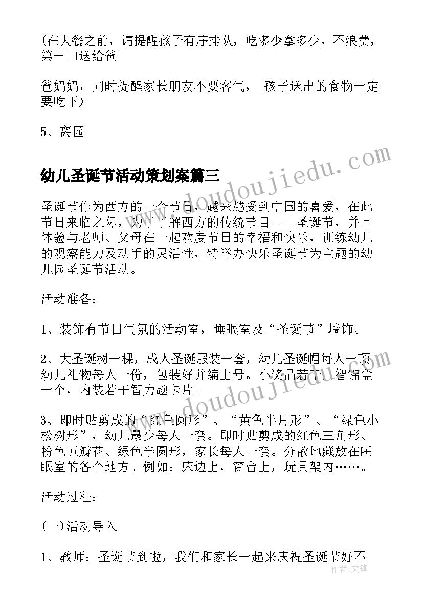 最新幼儿圣诞节活动策划案 幼儿园圣诞节活动方案(汇总20篇)