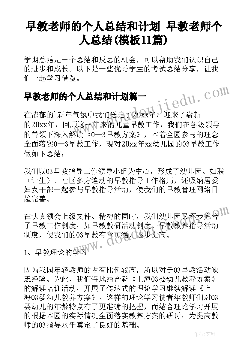 早教老师的个人总结和计划 早教老师个人总结(模板11篇)