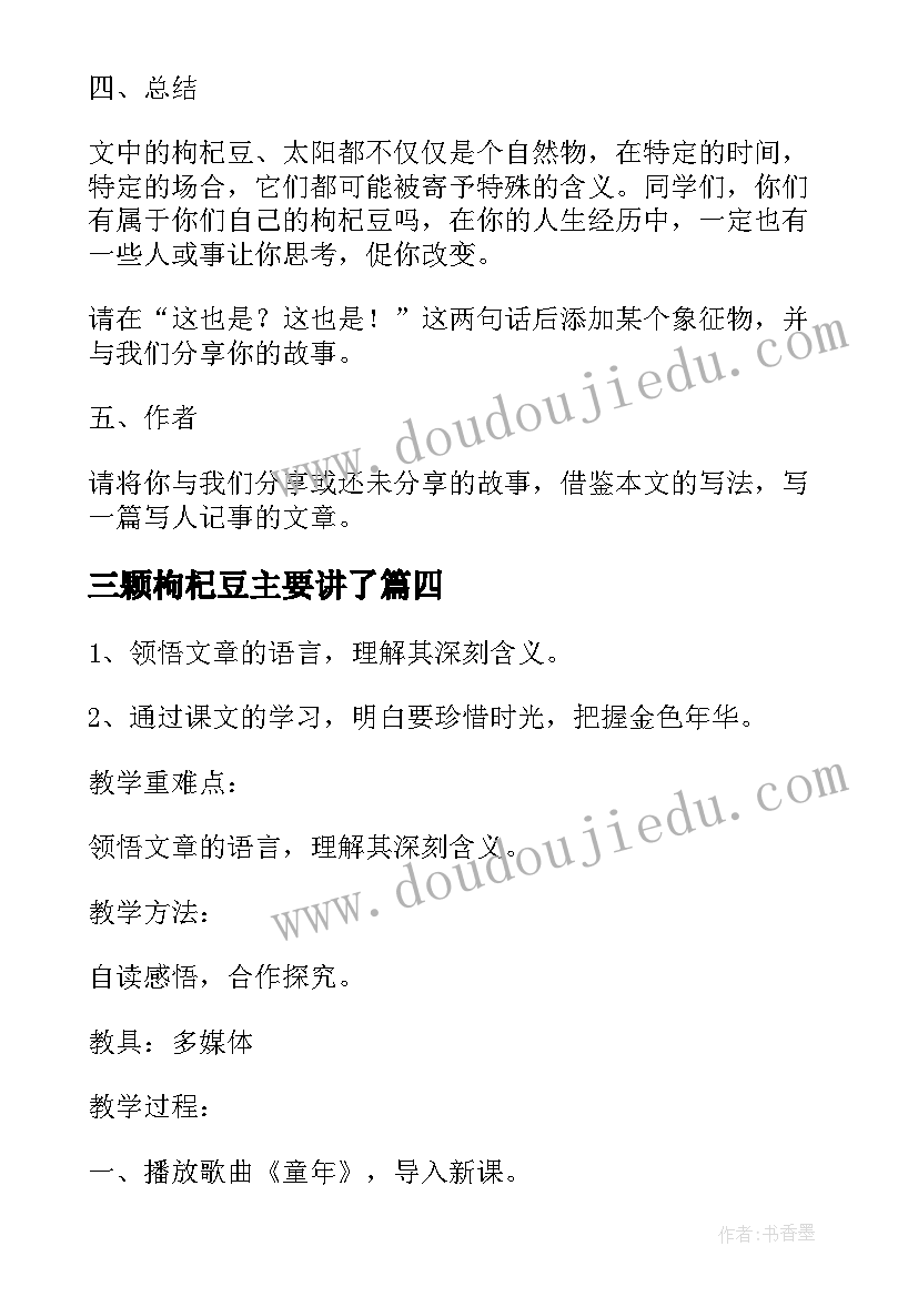 2023年三颗枸杞豆主要讲了 三颗枸杞豆教案设计(大全7篇)