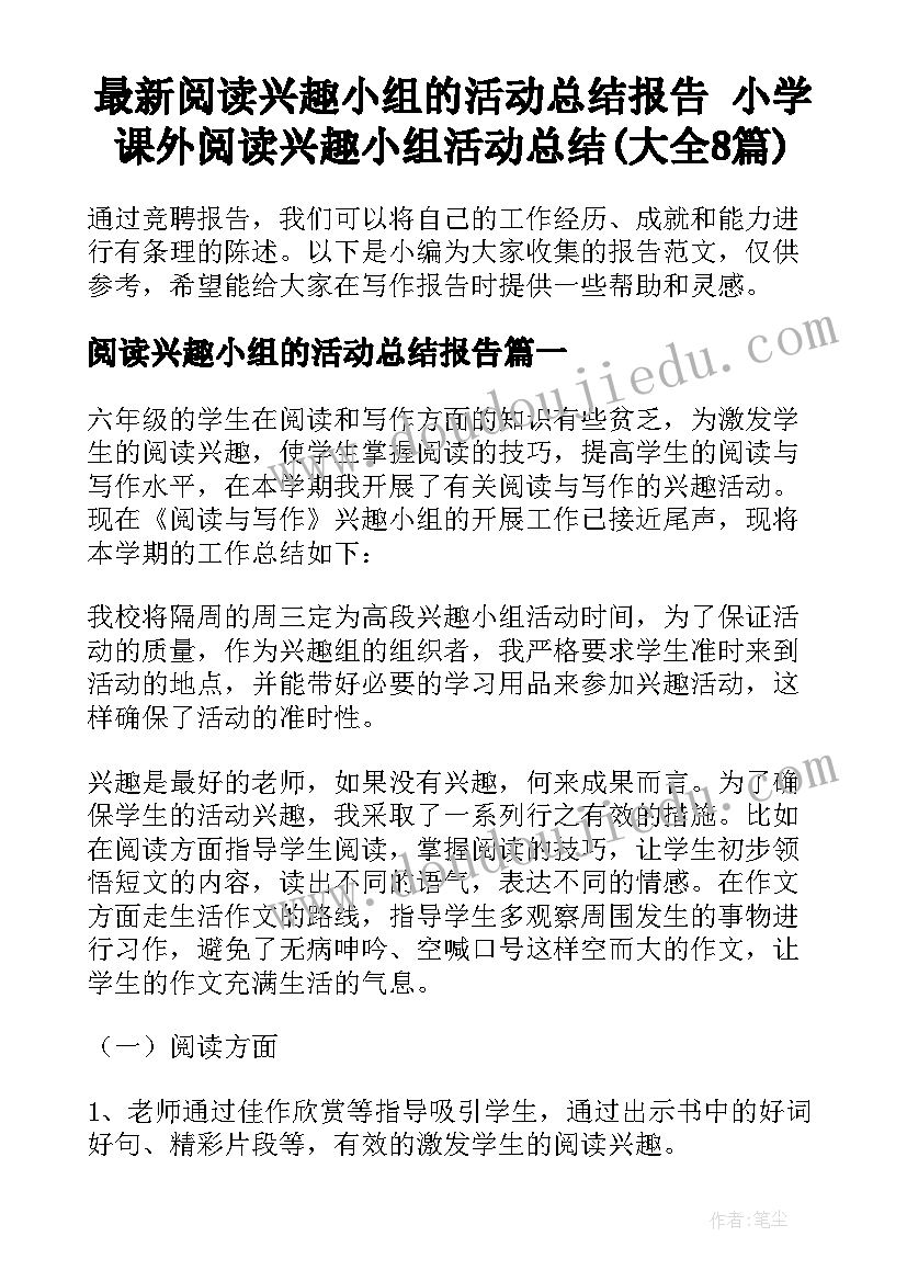 最新阅读兴趣小组的活动总结报告 小学课外阅读兴趣小组活动总结(大全8篇)