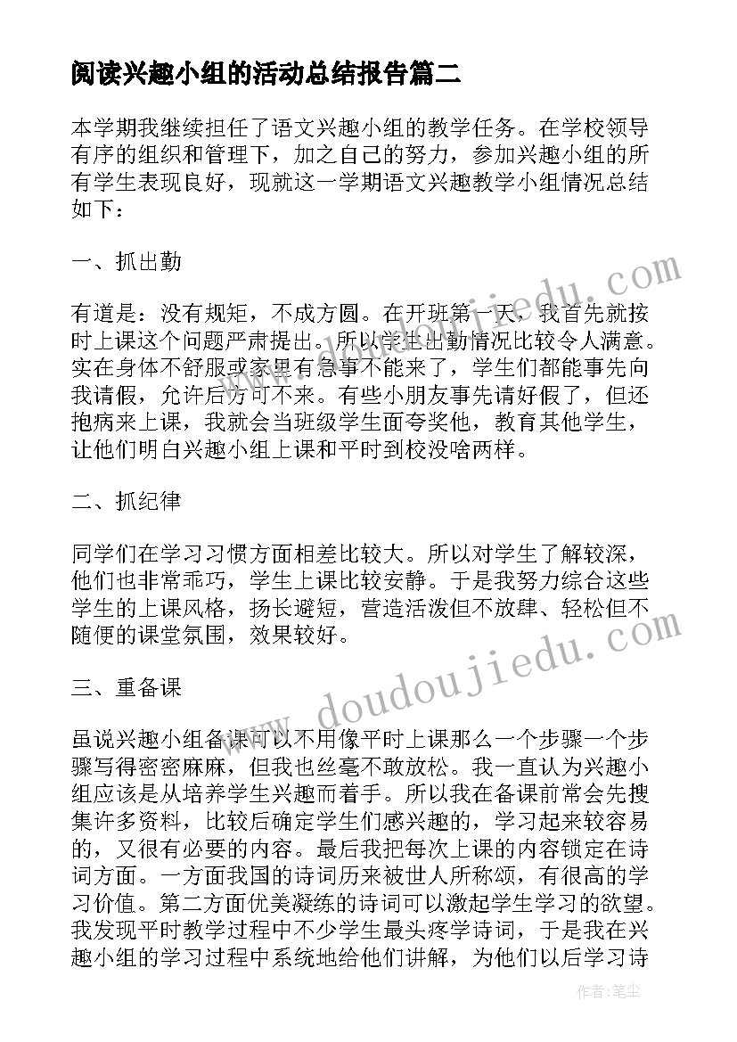 最新阅读兴趣小组的活动总结报告 小学课外阅读兴趣小组活动总结(大全8篇)