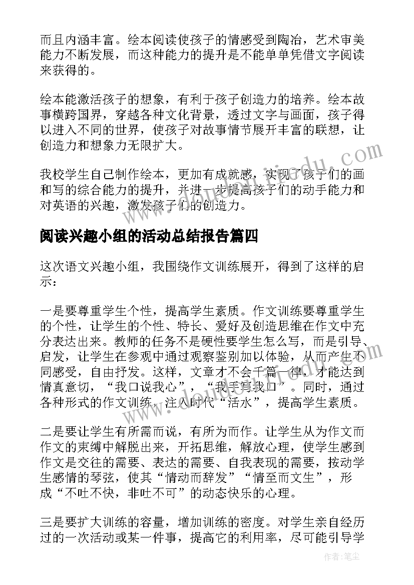 最新阅读兴趣小组的活动总结报告 小学课外阅读兴趣小组活动总结(大全8篇)