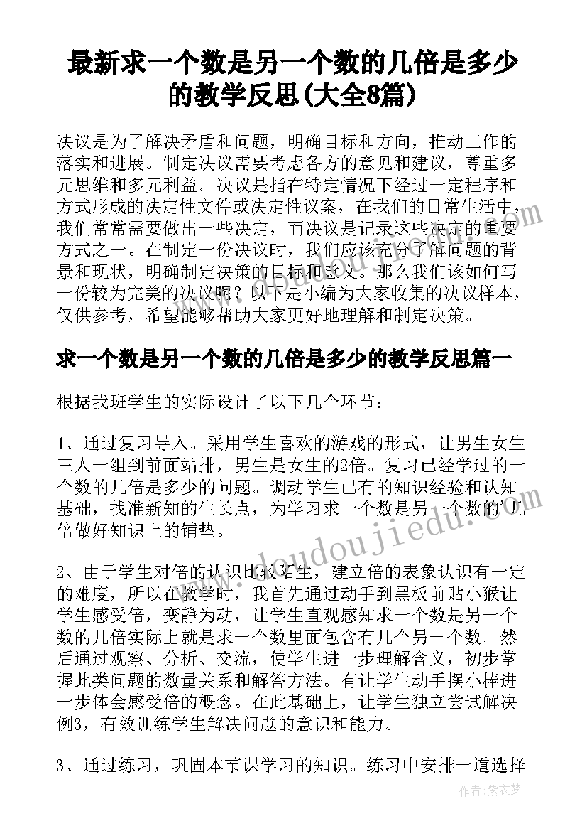 最新求一个数是另一个数的几倍是多少的教学反思(大全8篇)