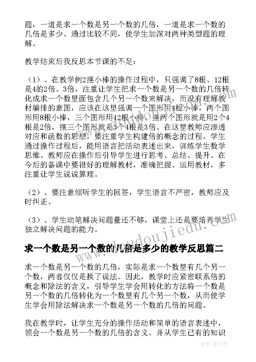 最新求一个数是另一个数的几倍是多少的教学反思(大全8篇)