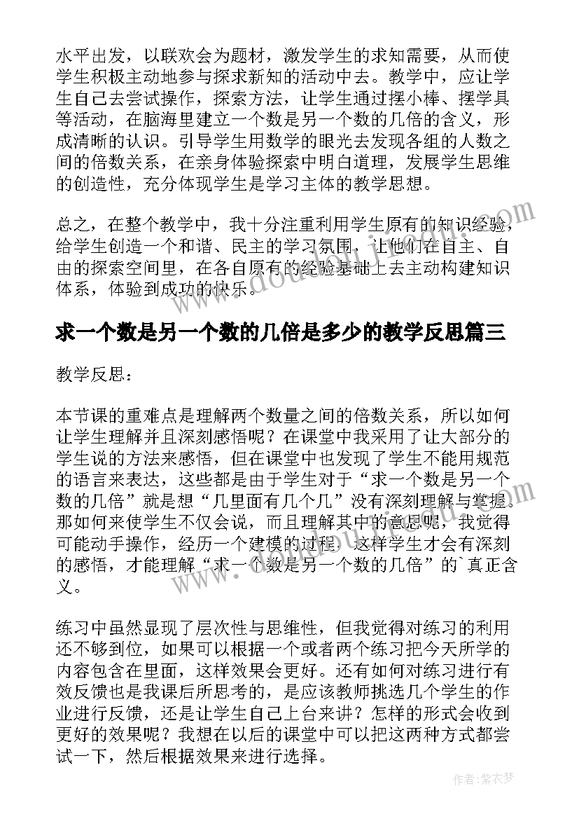 最新求一个数是另一个数的几倍是多少的教学反思(大全8篇)