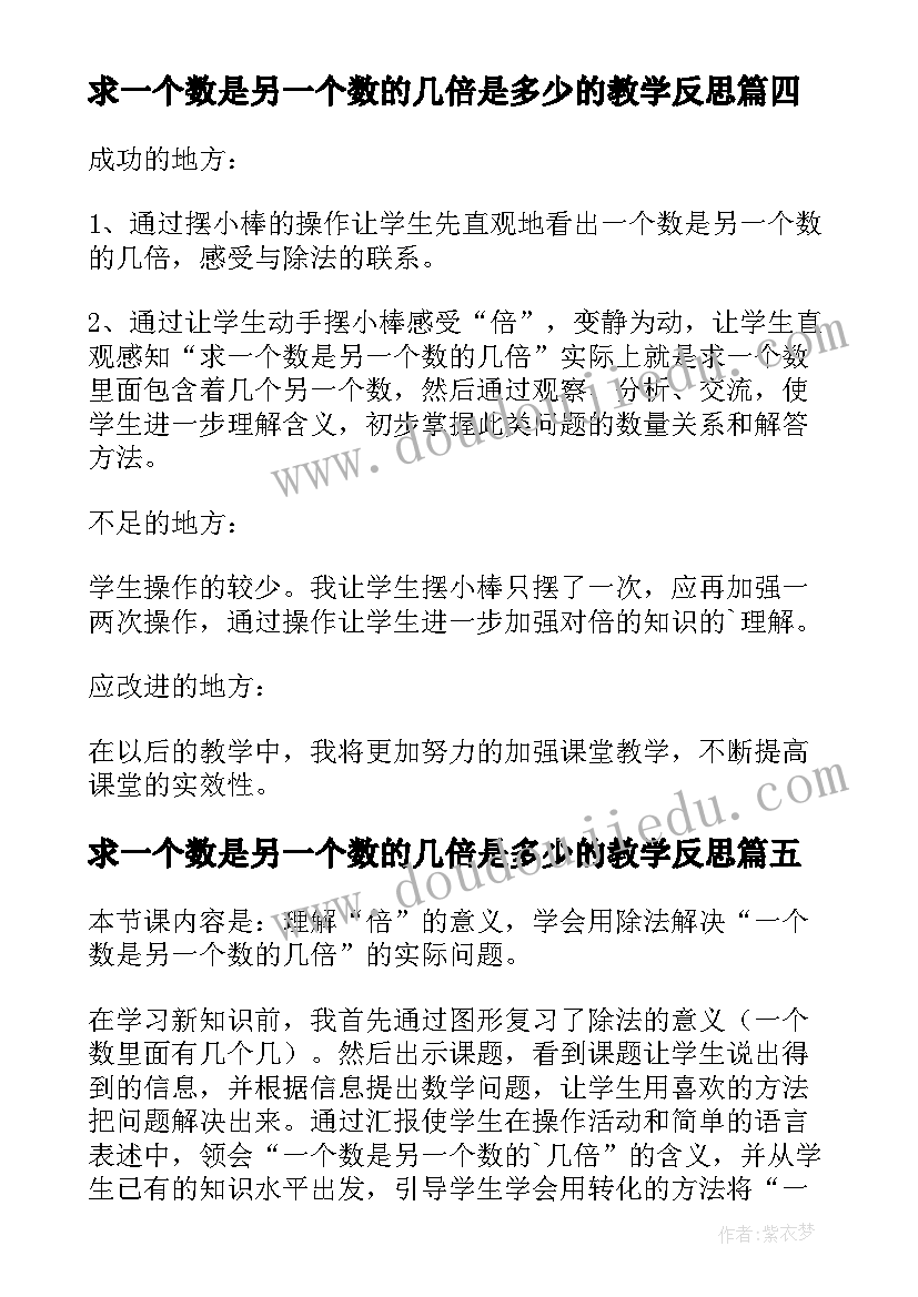 最新求一个数是另一个数的几倍是多少的教学反思(大全8篇)