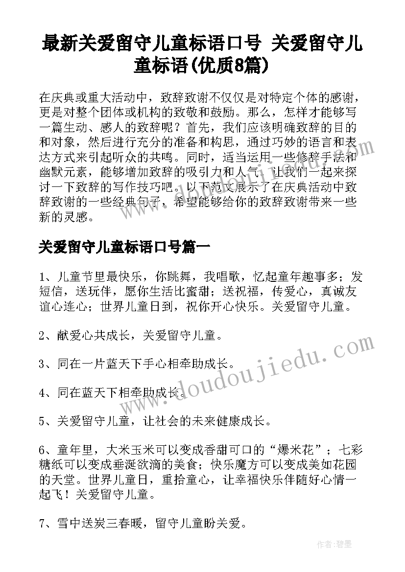 最新关爱留守儿童标语口号 关爱留守儿童标语(优质8篇)