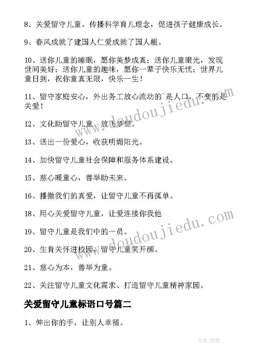 最新关爱留守儿童标语口号 关爱留守儿童标语(优质8篇)