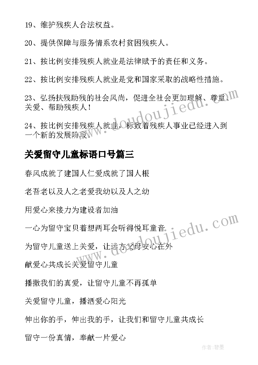 最新关爱留守儿童标语口号 关爱留守儿童标语(优质8篇)