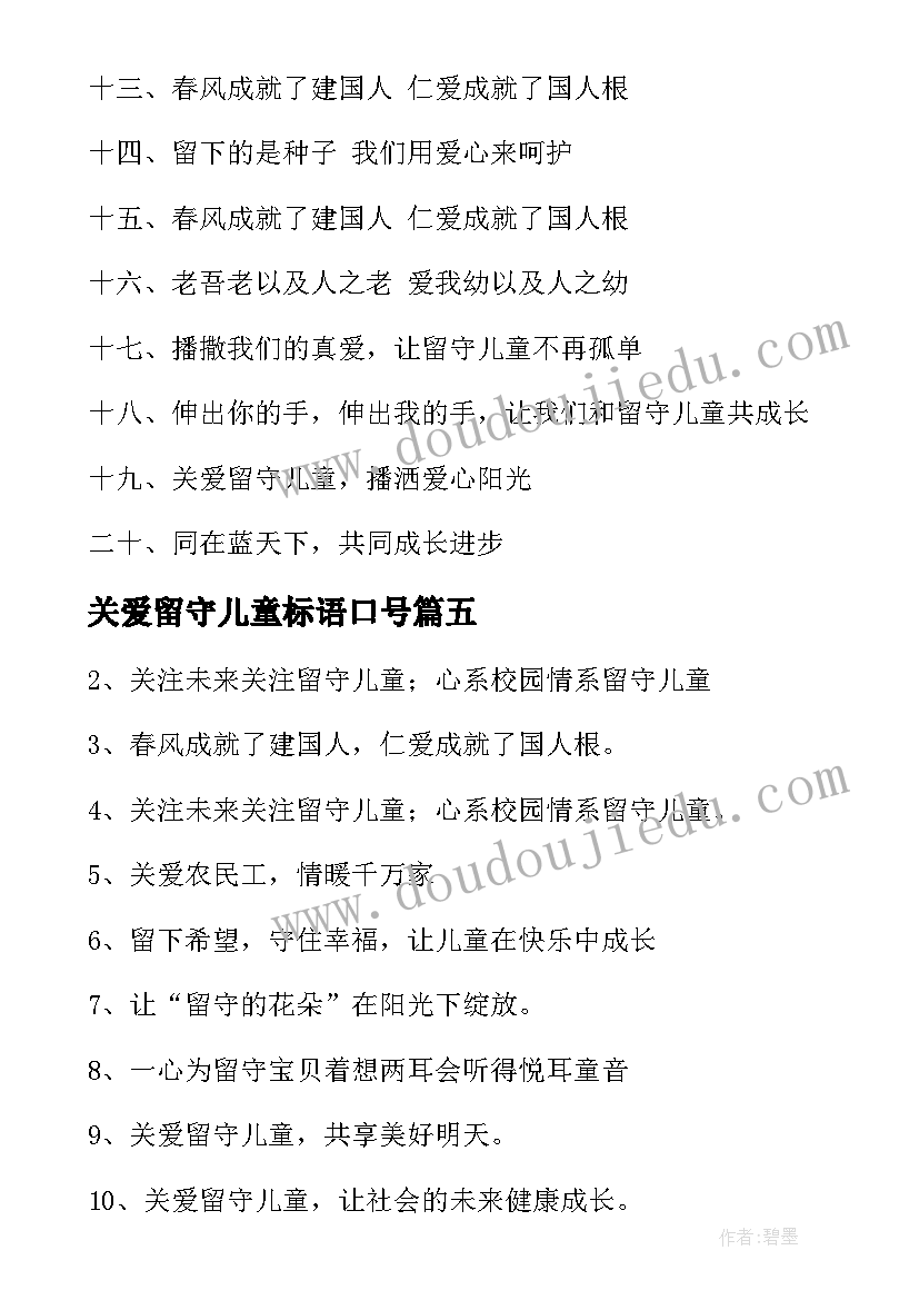 最新关爱留守儿童标语口号 关爱留守儿童标语(优质8篇)