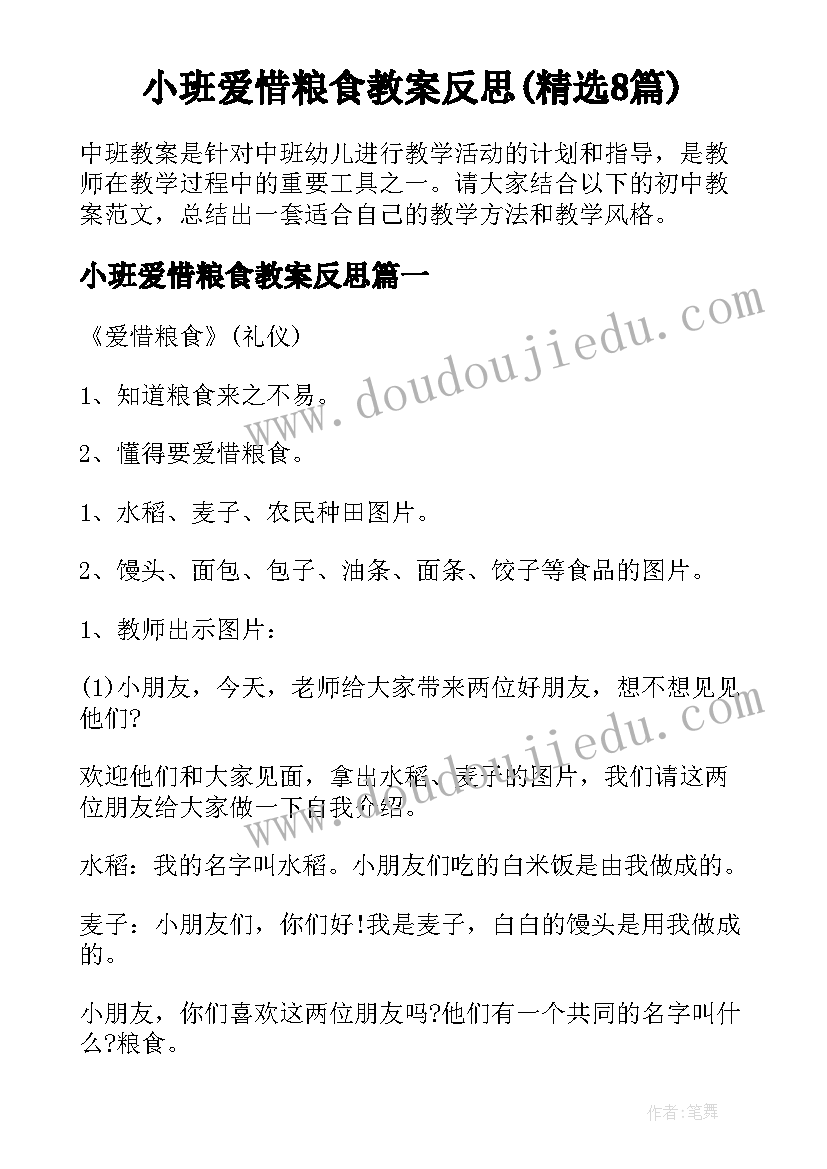 小班爱惜粮食教案反思(精选8篇)