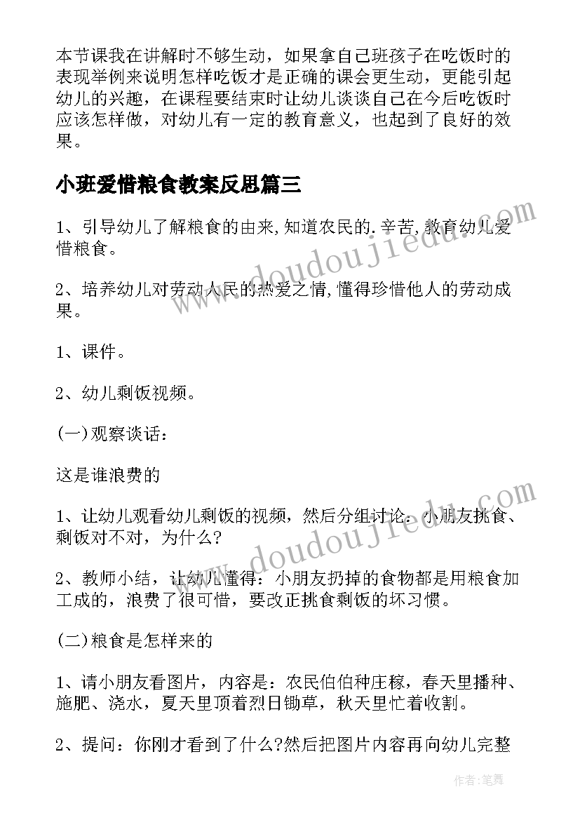 小班爱惜粮食教案反思(精选8篇)