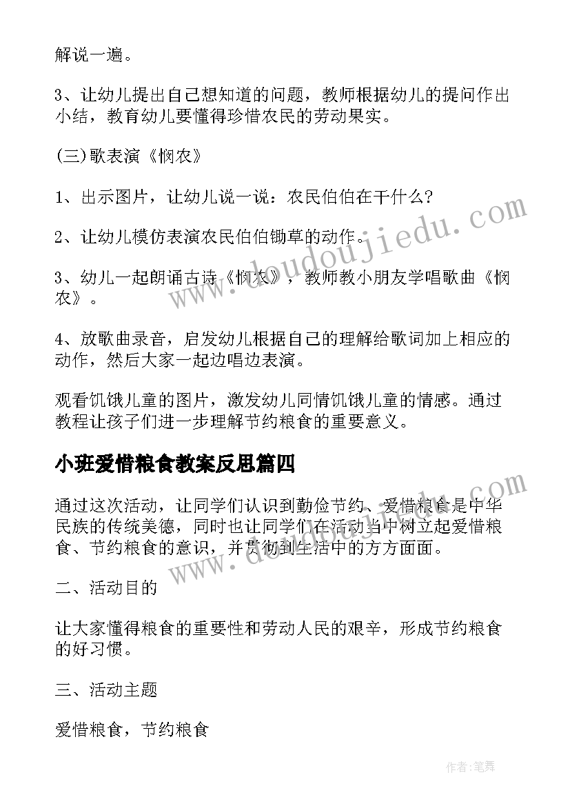 小班爱惜粮食教案反思(精选8篇)