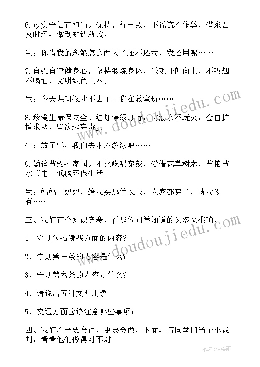 最新小学生守则班会教案(通用8篇)