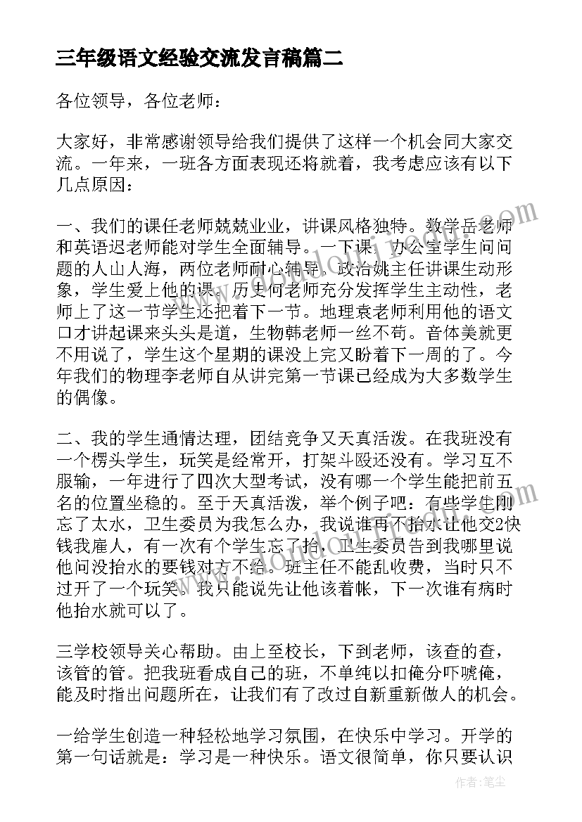 2023年三年级语文经验交流发言稿(优秀11篇)