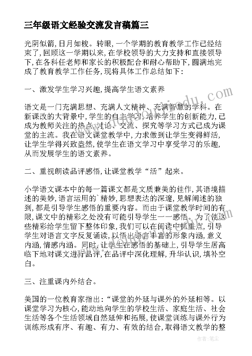 2023年三年级语文经验交流发言稿(优秀11篇)