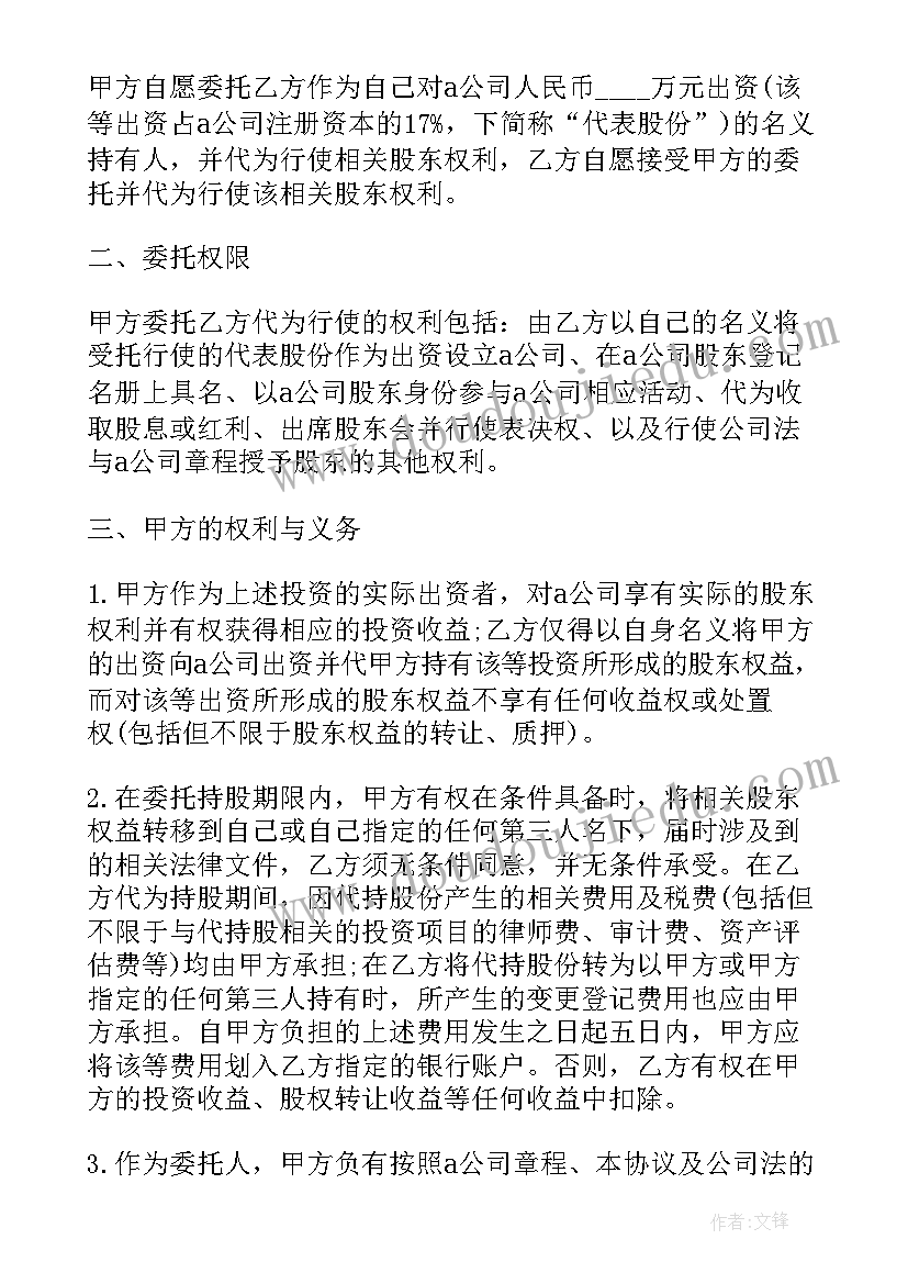 股份代持的协议书(模板19篇)