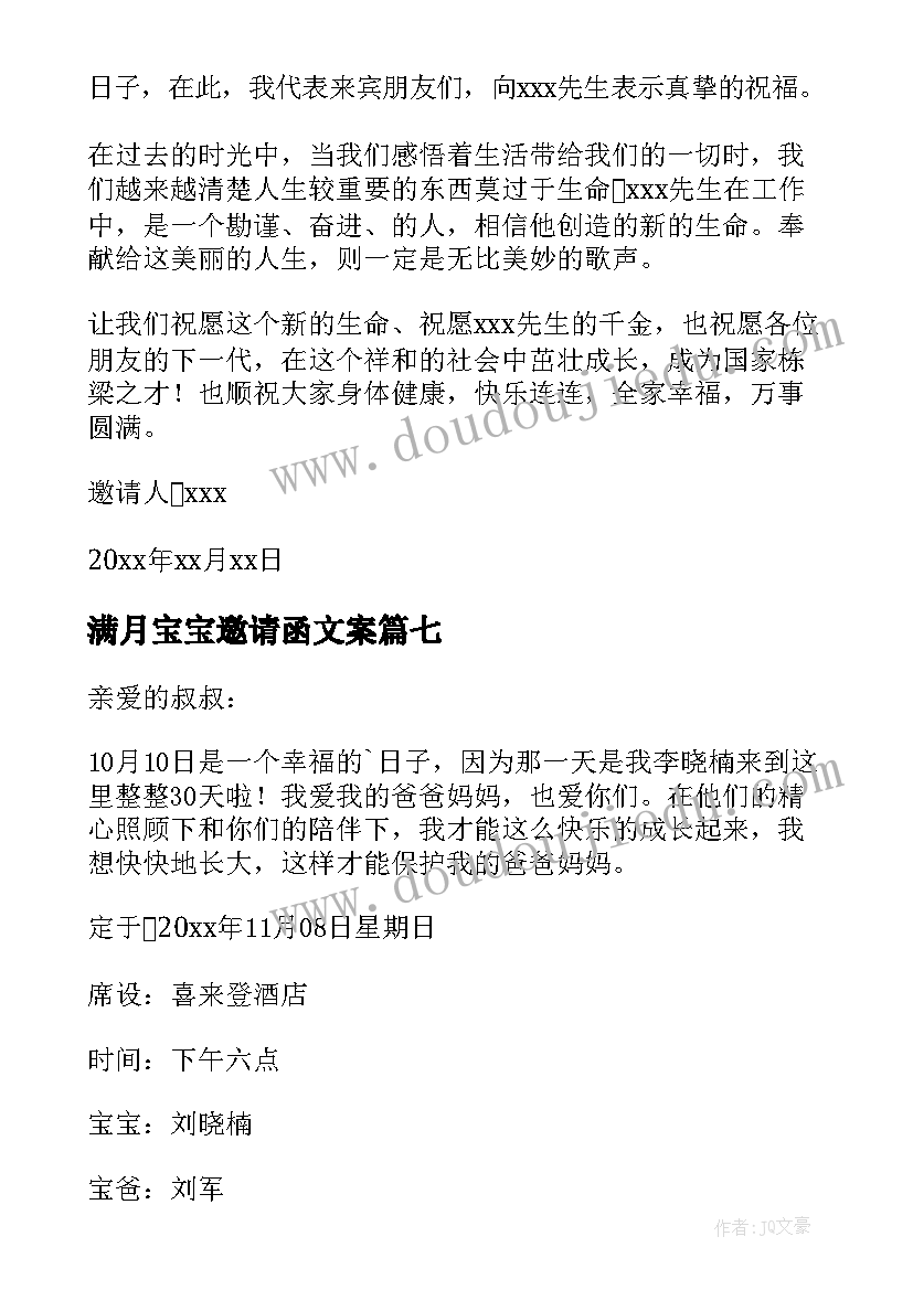 最新满月宝宝邀请函文案 满月宝宝邀请函(优秀12篇)