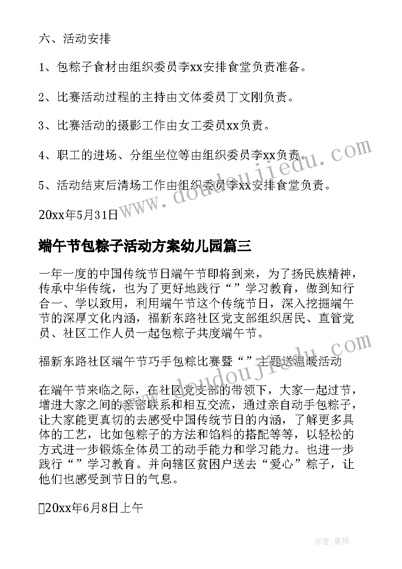 端午节包粽子活动方案幼儿园 端午节包粽子的活动方案(模板10篇)