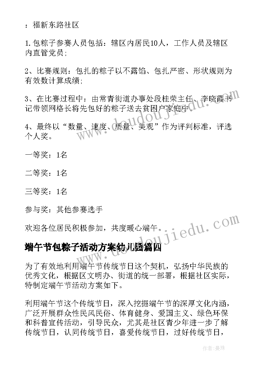 端午节包粽子活动方案幼儿园 端午节包粽子的活动方案(模板10篇)