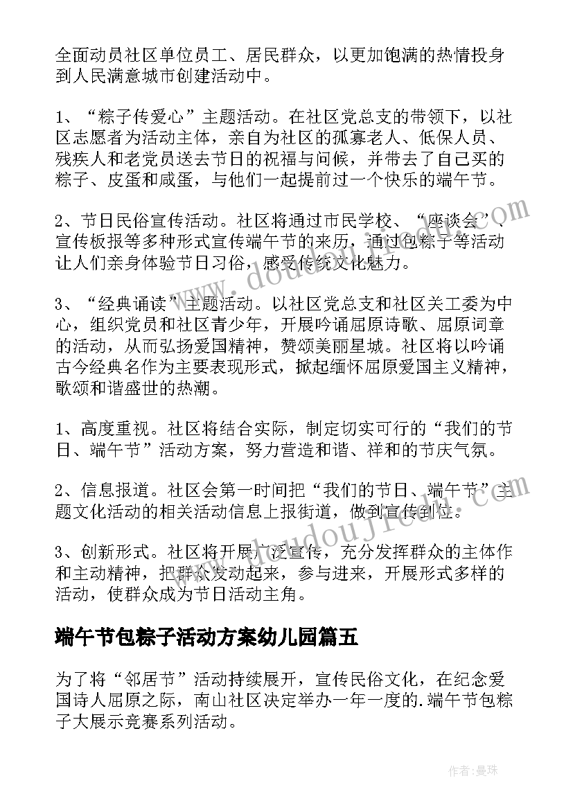 端午节包粽子活动方案幼儿园 端午节包粽子的活动方案(模板10篇)