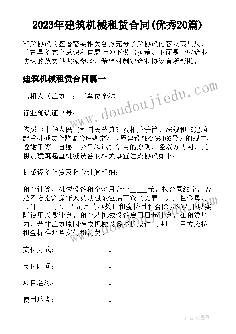 2023年建筑机械租赁合同(优秀20篇)