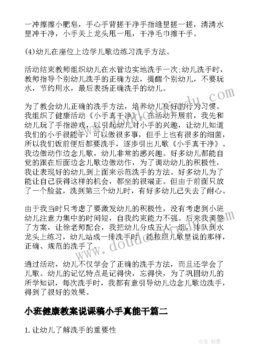 小班健康教案说课稿小手真能干(优质10篇)