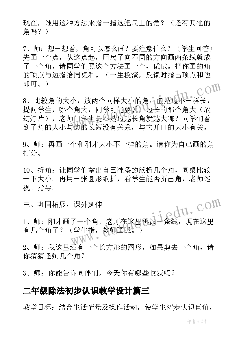 2023年二年级除法初步认识教学设计(汇总8篇)