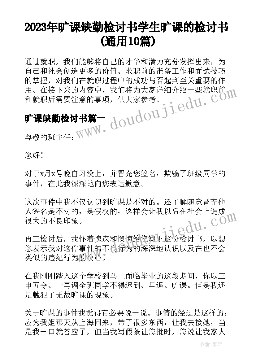 2023年旷课缺勤检讨书 学生旷课的检讨书(通用10篇)