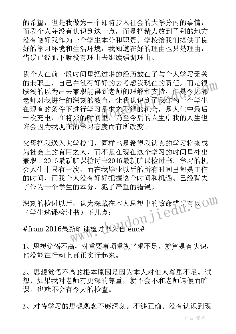 2023年旷课缺勤检讨书 学生旷课的检讨书(通用10篇)