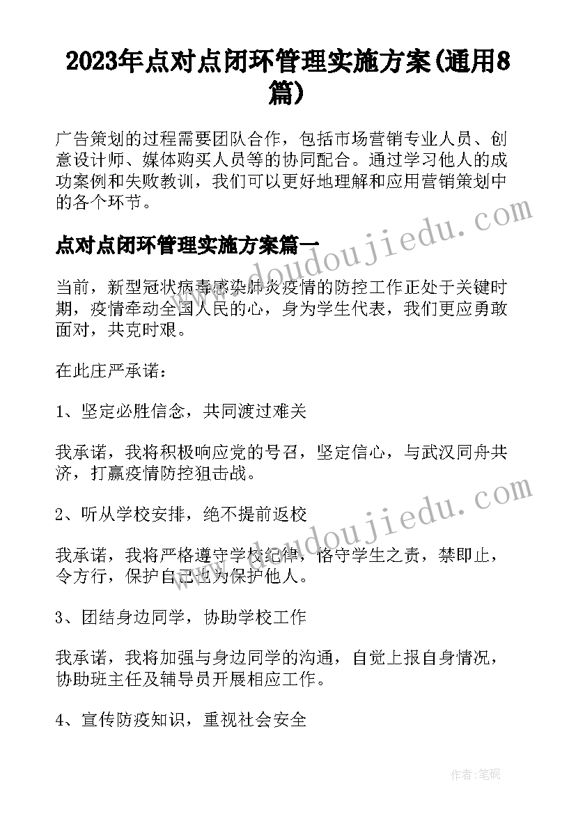 2023年点对点闭环管理实施方案(通用8篇)