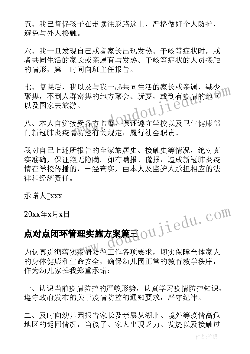 2023年点对点闭环管理实施方案(通用8篇)