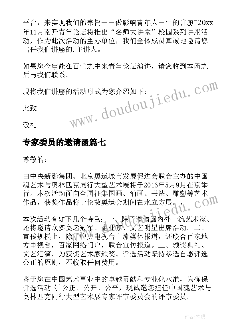 专家委员的邀请函 专家委员邀请函(优秀8篇)