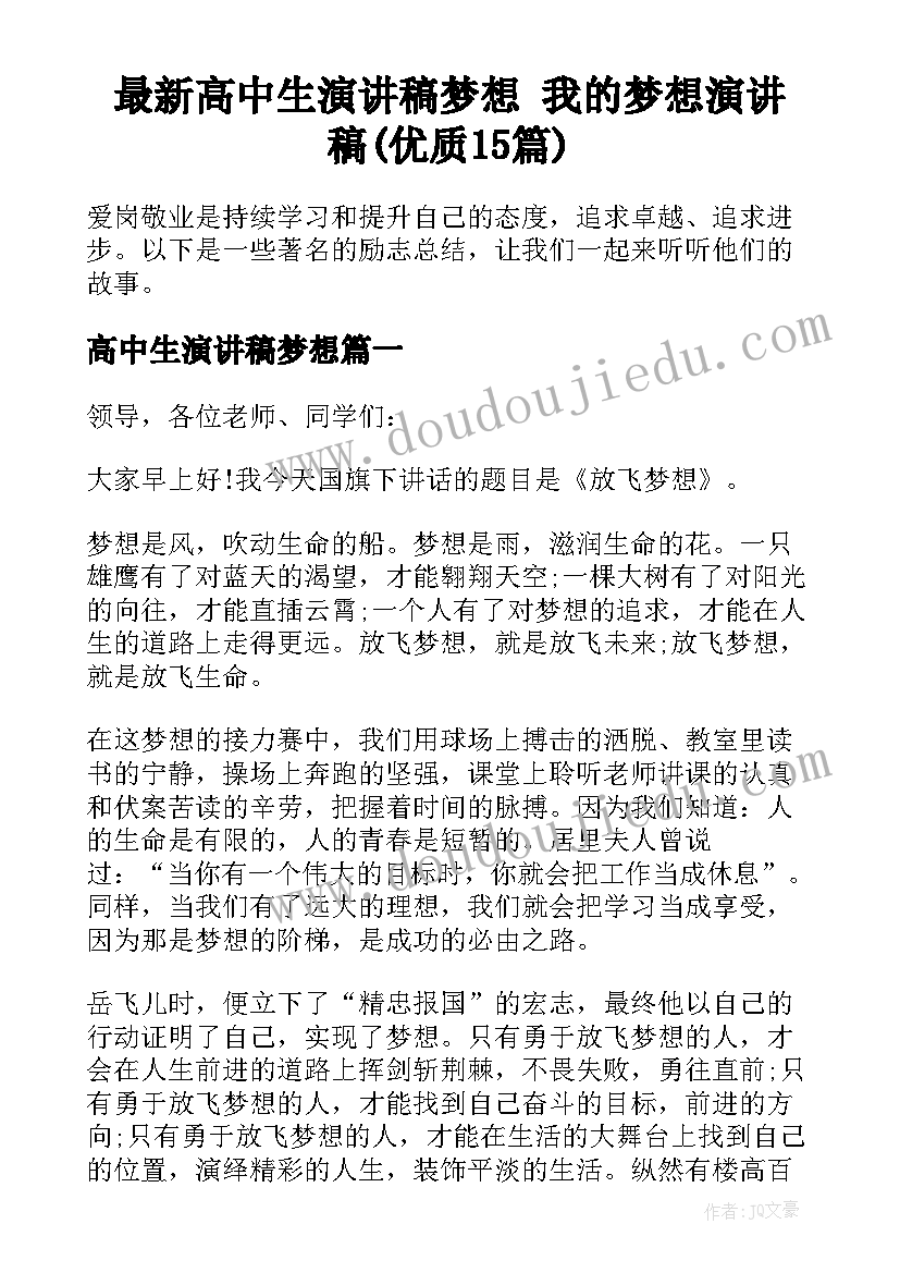 最新高中生演讲稿梦想 我的梦想演讲稿(优质15篇)