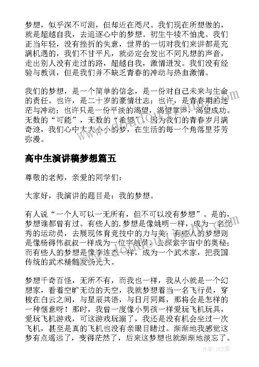 最新高中生演讲稿梦想 我的梦想演讲稿(优质15篇)