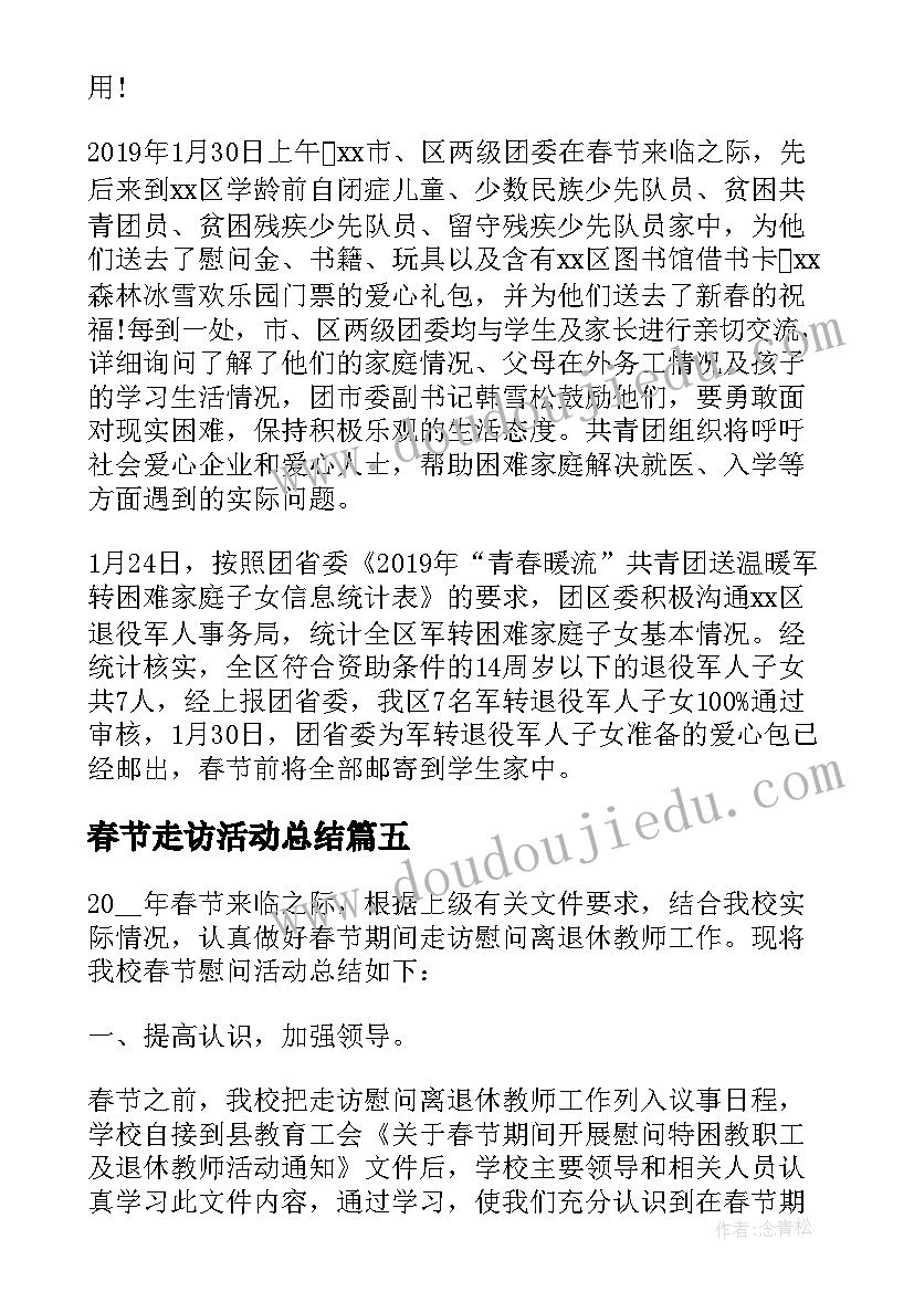 最新春节走访活动总结(实用14篇)